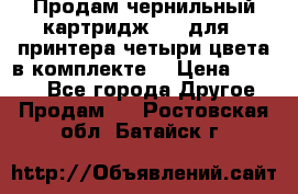 Продам чернильный картридж 655 для HPпринтера четыри цвета в комплекте. › Цена ­ 1 999 - Все города Другое » Продам   . Ростовская обл.,Батайск г.